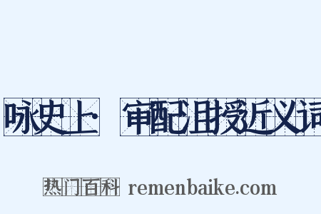 咏史上·审配沮授近义词是什么意思的图片